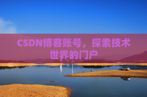 CSDN博客账号，探索技术世界的门户